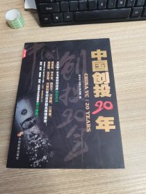 中国创投20年