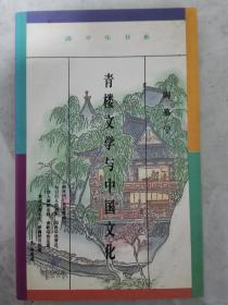 青楼文学与中国文化