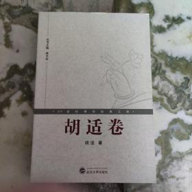 20世纪佛学经典文库：胡适卷