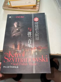 论席曼诺夫斯基与波兰音乐（有盖章）