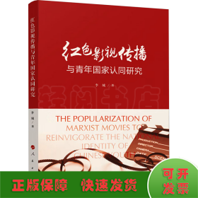 紅色影視傳播與青年國家認同研究