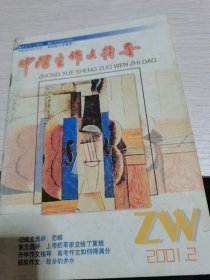 中学生作文指导2001年第12期