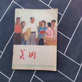 美术(1966年第一期)