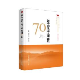 新中国生态文明建设70年 社会科学总论、学术 蔡昉(旧) 新华正版