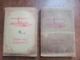 高等学校教学用书:普通化学教程(中下册)56年第三版 ,包装书皮漂亮