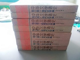中华文学通史 10册全缺5和9卷，见图