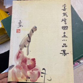 李戴蟾国画小品集