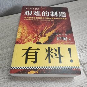 艰难的制造:讲述制造业在政策和市场夹缝中的生存故事