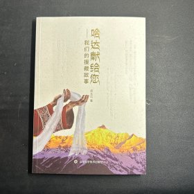 哈达献给您—我们的援藏故事