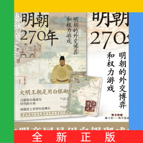 明朝270年：明朝的外交博弈和权力游戏大明王朝是用白银砌成的