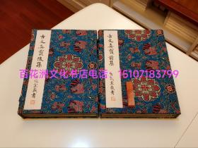 〔七阁文化书店〕诸儒注解古文真宝前集，后集：雕版木刻本，线装2函5册全。安政2年（1855年），浪华宋荣堂雕版，皮纸精印和刻本，字大如钱，墨黑如漆。大开本25.3㎝×18㎝，厚9㎝。无缺损，无虫蛀，无水渍。品相绝佳。 参考：古文观止，古文辞类纂，唐宋八大家文钞，明清八大家，陋室铭研究。备注：买家必看最后一张图“详细描述”！