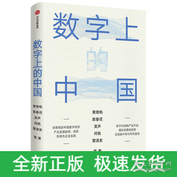 数字上的中国：黄奇帆、陈春花、吴声、何帆、管清友新作