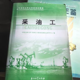 石油石化职业技能培训教程：采油工