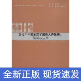 2012年中國地區(qū)擴展投入產(chǎn)出表:編制與應用