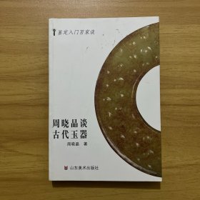 鉴定入门百家谈：周晓晶谈古代玉器