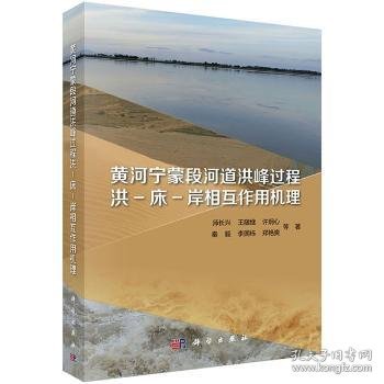 黄河宁蒙段河道洪峰过程洪-床-岸相互作用机理