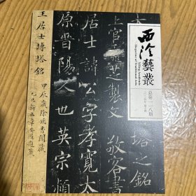 过云楼藏碑帖研究专辑，清代御赐印初探，新见黄宾虹与邓尔雅交游史料释读，近百年中国图形印发展等等西泠艺丛2024年10期