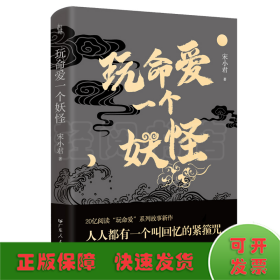 玩命爱一个妖怪 第九届当当影响力作家宋小君20亿阅读量“玩命爱”系列故事新作，爱情版“故事新编”