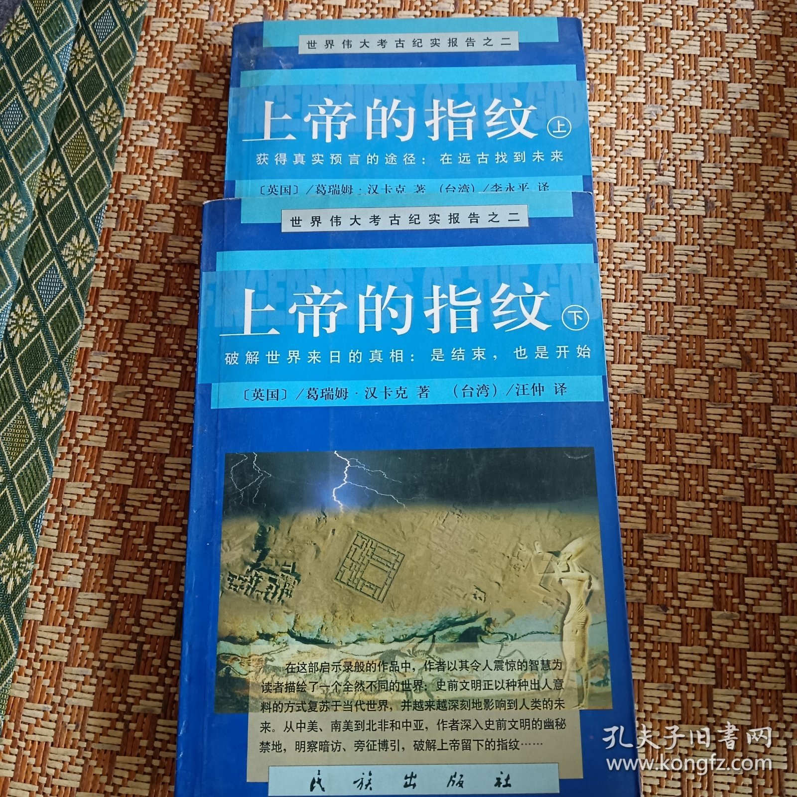 上帝的指纹（上下）