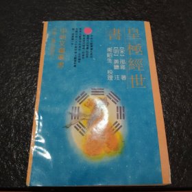 中州文献丛书,皇极经世书，未阅读，小瑕疵有照片，看好品相下单