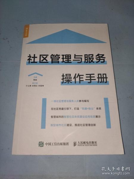 社区管理与服务操作手册