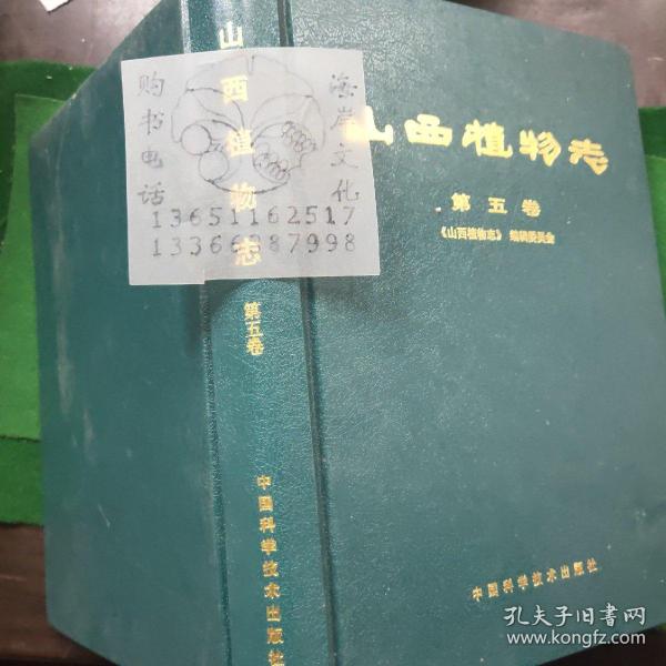 山西植物志.第五卷/刘天慰，岳建英