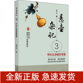 悬壶杂记 3 外妇儿杂病医案集
