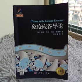 免疫应答导论（中文版）：Primer to the Immune Response