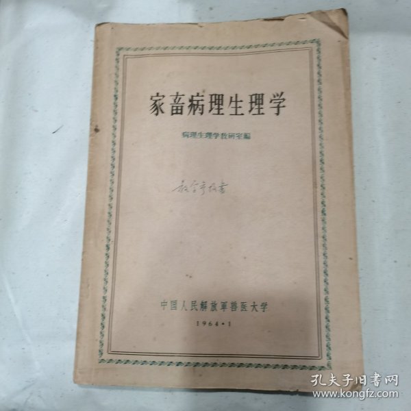 家畜病理生理学