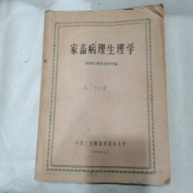 家畜病理生理学