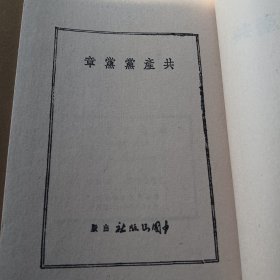 红色典藏-《共产党宣言》2种，《中国共产党党章》2种。(线装全5册) 全新未拆封