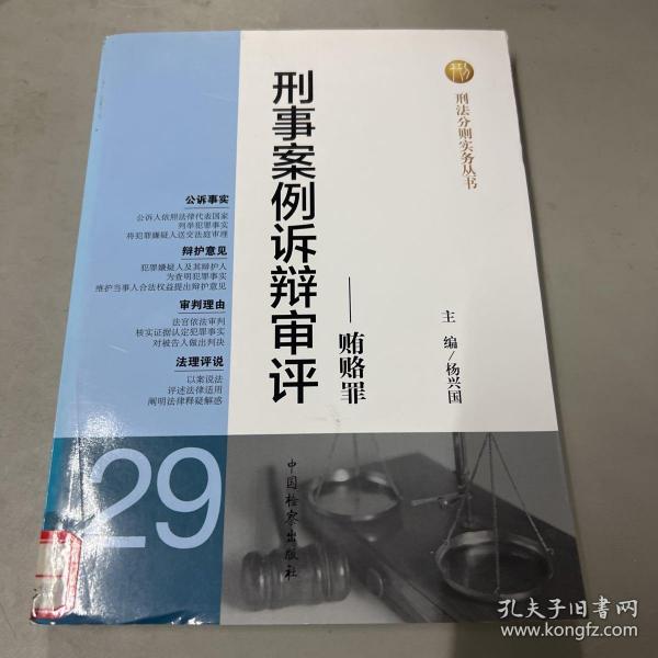 刑法分则实务丛书·刑事案例诉辩审评：贿赂罪