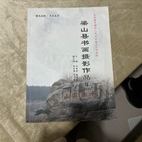 梁山县书法摄影作品集