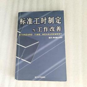 标准工时制定与工作改善