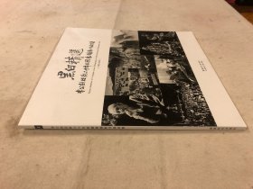 李公剑从影六十年回顾展摄影作品全集（1952–2012）黑白精选