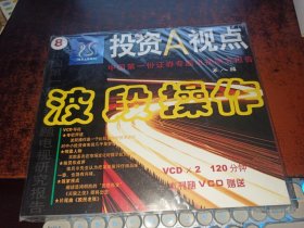 投资A视点 第八辑 波段操作（8，中国第一份证券专题电视研究报告，附光盘）