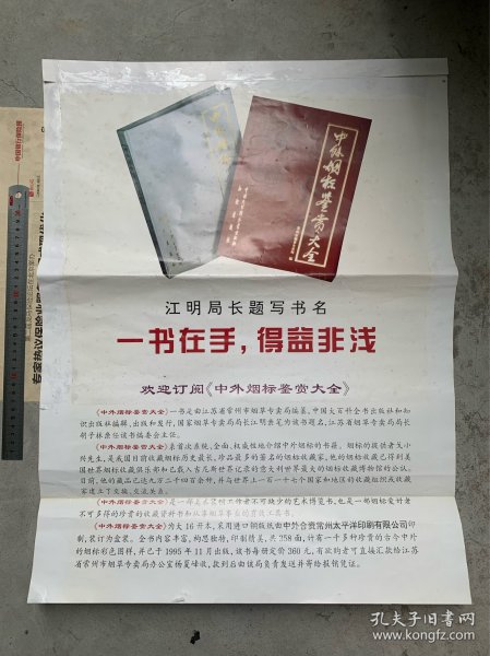 常州出版中外烟标鉴赏大全宣传海报。由我国著名烟标收藏家常州戈小兴提供书中实物资料