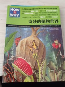 HOW & WHY-2：奇妙的植物世界