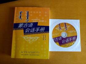蒙古语会话手册（含一张CD）