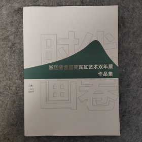 浙江省首届黄宾虹艺术双年展作品集