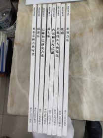 赏乐绘本系列——莫扎特和古典学派巴赫个巴洛克音乐，贝多芬和古典时代等【8册合售】
