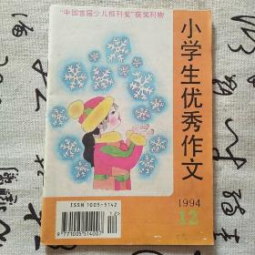 小学生优秀作文1994 / 12