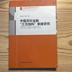 中国农村金融“三元结构”制度研究