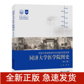 同济大学医学院图史（第二版）