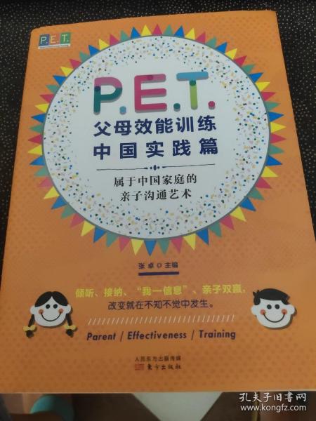 P.E.T.父母效能训练中国实践篇