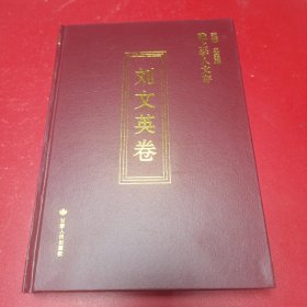 陇上学人文存：刘文英卷