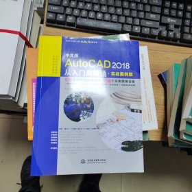 中文版AutoCAD 2018从入门到精通（实战案例版）