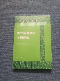 果业减贫惠农：中国经验