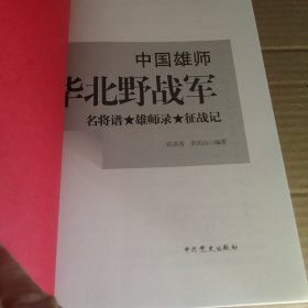 中国雄师.华北野战军