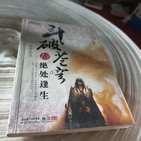 实物拍照：斗破苍穹13：绝处逢生